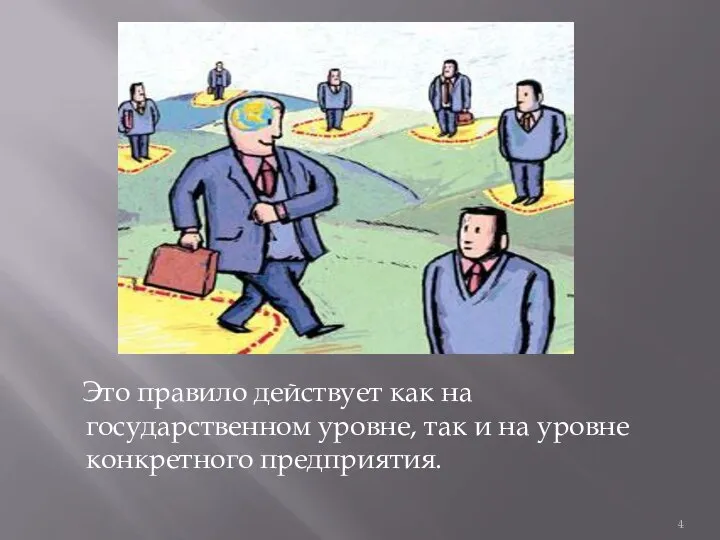 Это правило действует как на государственном уровне, так и на уровне конкретного предприятия.