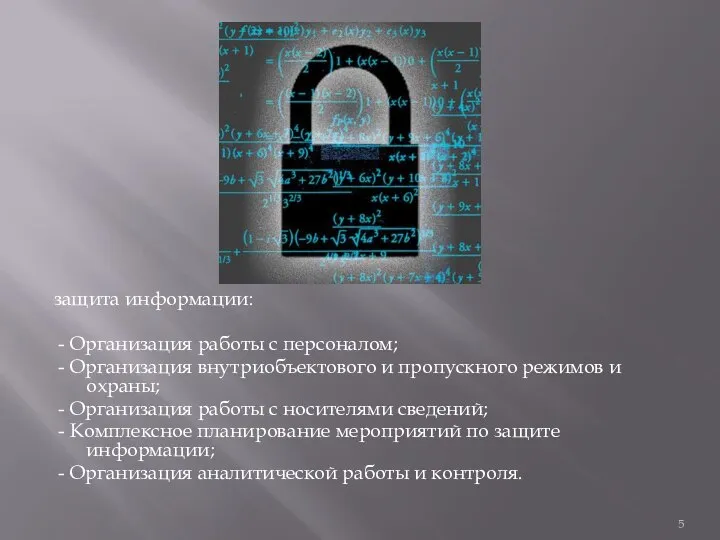 защита информации: - Организация работы с персоналом; - Организация внутриобъектового и