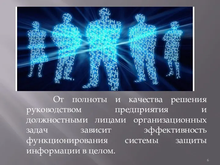 От полноты и качества решения руководством предприятия и должностными лицами организационных