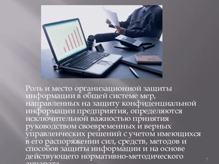 Роль и место организационной защиты информации в общей системе мер, направленных