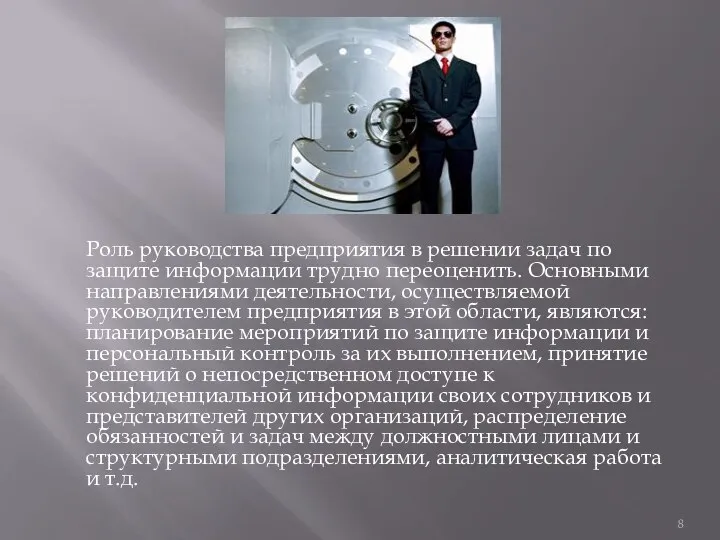 Роль руководства предприятия в решении задач по защите информации трудно переоценить.