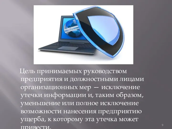 Цель принимаемых руководством предприятия и должностными лицами организационных мер — исключение