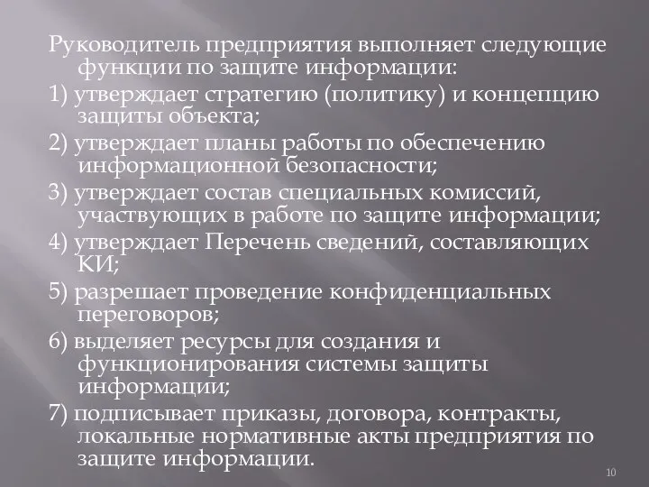 Руководитель предприятия выполняет следующие функции по защите информации: 1) утверждает стратегию