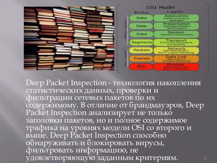 Deep Packet Inspection - технология накопления статистических данных, проверки и фильтрации