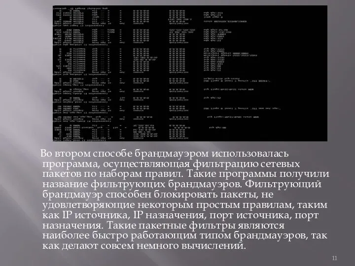 Во втором способе брандмауэром использовалась программа, осуществляющая фильтрацию сетевых пакетов по