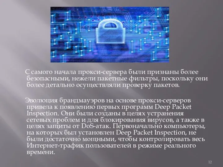 С самого начала прокси-сервера были признаны более безопасными, нежели пакетные фильтры,