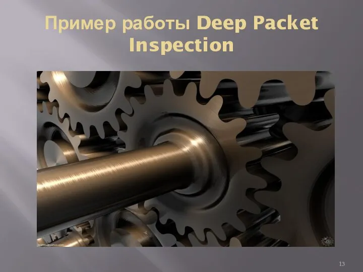 Пример работы Deep Packet Inspection