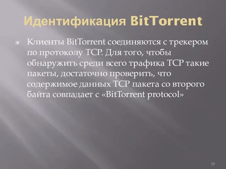 Идентификация BitTorrent Клиенты BitTorrent соединяются с трекером по протоколу TCP. Для