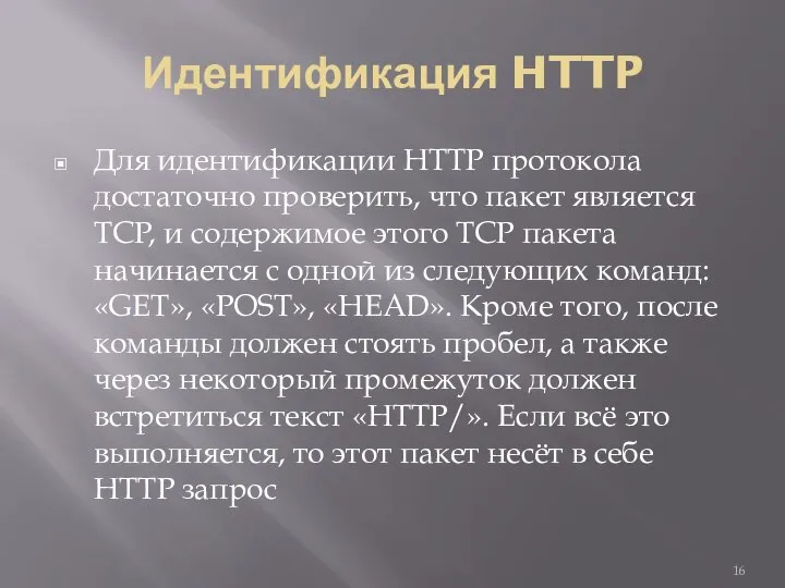 Идентификация HTTP Для идентификации HTTP протокола достаточно проверить, что пакет является