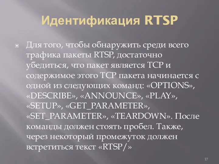 Идентификация RTSP Для того, чтобы обнаружить среди всего трафика пакеты RTSP,