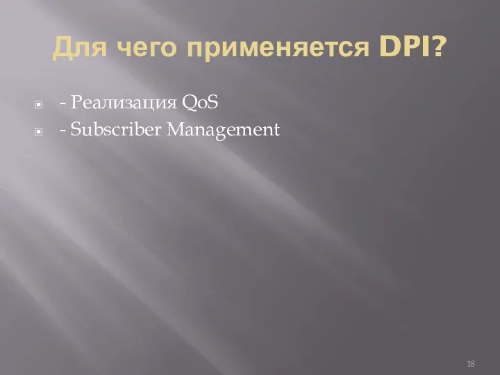 Для чего применяется DPI? - Реализация QoS - Subscriber Management