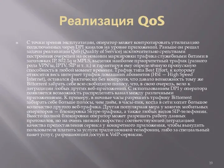 Реализация QoS С точки зрения эксплуатации, оператор может контролировать утилизацию подключенных