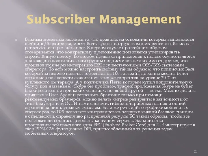 Subscriber Management Важным моментом является то, что правила, на основании которых