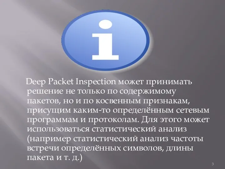 Deep Packet Inspection может принимать решение не только по содержимому пакетов,