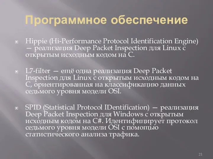 Программное обеспечение Hippie (Hi-Performance Protocol Identification Engine) — реализация Deep Packet