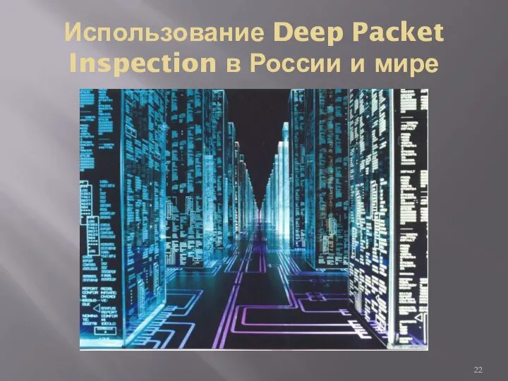 Использование Deep Packet Inspection в России и мире