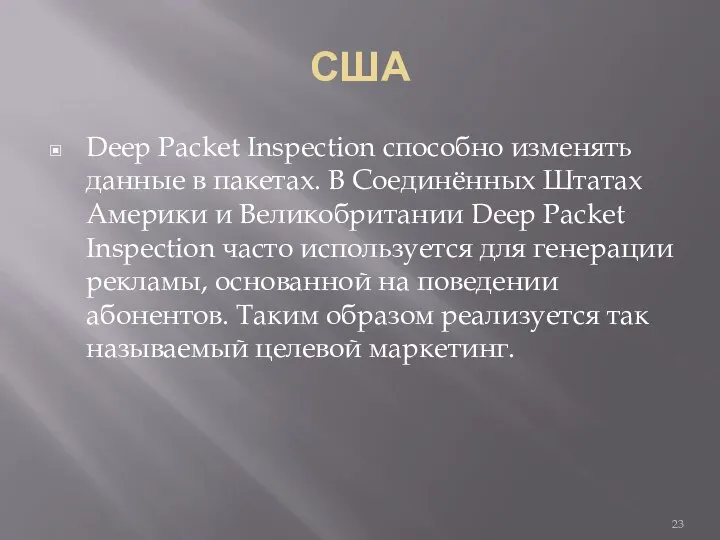 США Deep Packet Inspection способно изменять данные в пакетах. В Соединённых