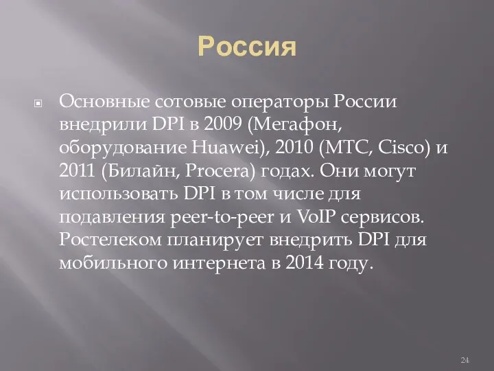 Россия Основные сотовые операторы России внедрили DPI в 2009 (Мегафон, оборудование