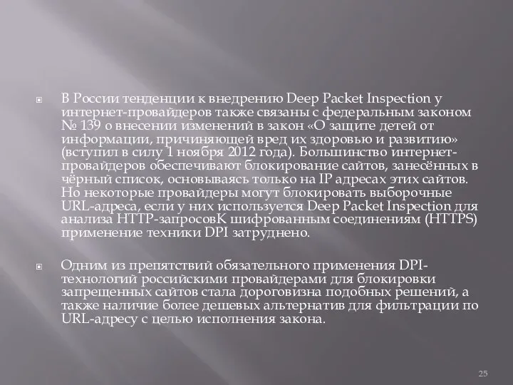 В России тенденции к внедрению Deep Packet Inspection у интернет-провайдеров также