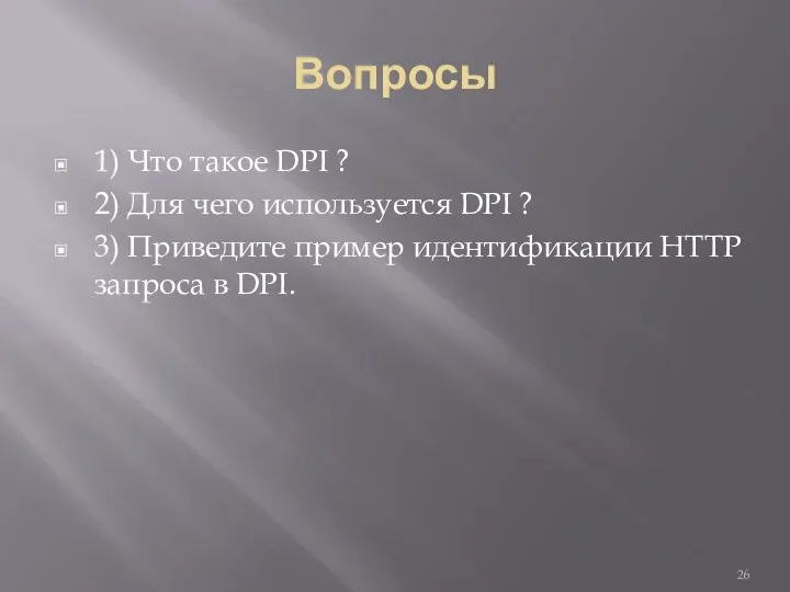 Вопросы 1) Что такое DPI ? 2) Для чего используется DPI