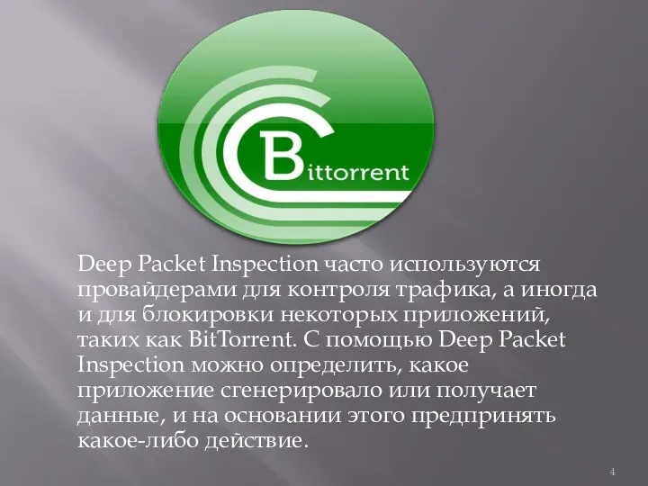 Deep Packet Inspection часто используются провайдерами для контроля трафика, а иногда