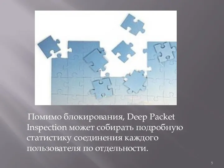 Помимо блокирования, Deep Packet Inspection может собирать подробную статистику соединения каждого пользователя по отдельности.