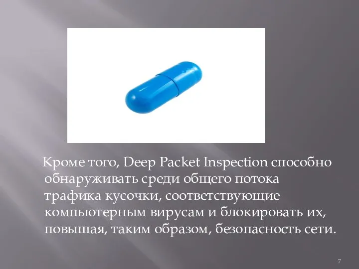 Кроме того, Deep Packet Inspection способно обнаруживать среди общего потока трафика