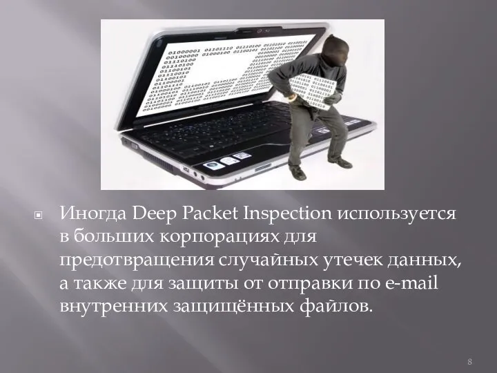 Иногда Deep Packet Inspection используется в больших корпорациях для предотвращения случайных