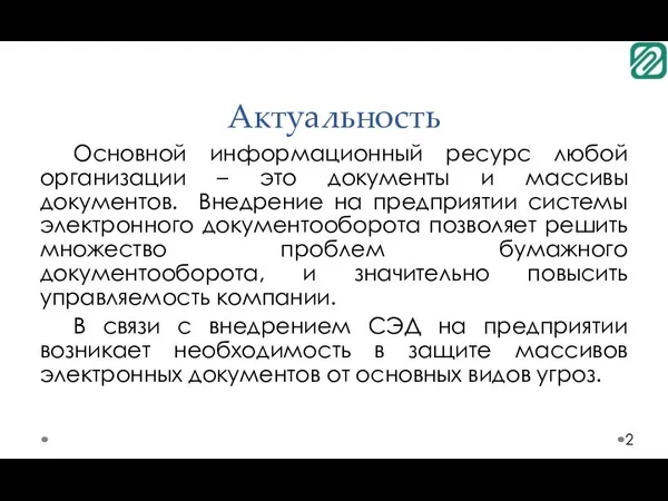 Актуальность Основной информационный ресурс любой организации – это документы и массивы