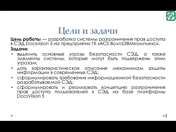 Цели и задачи Цель работы — разработка системы разграничения прав доступа