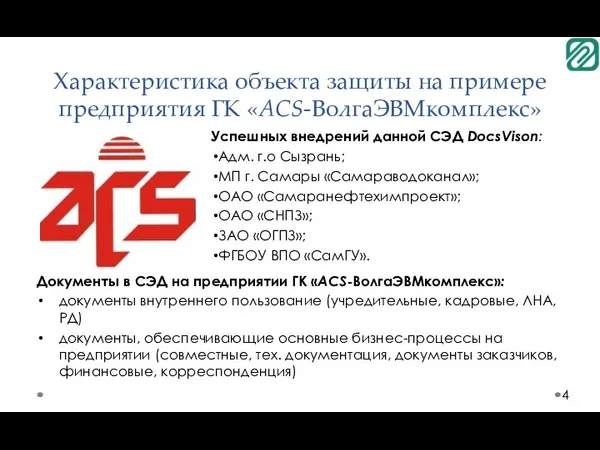 Характеристика объекта защиты на примере предприятия ГК «ACS-ВолгаЭВМкомплекс» Успешных внедрений данной