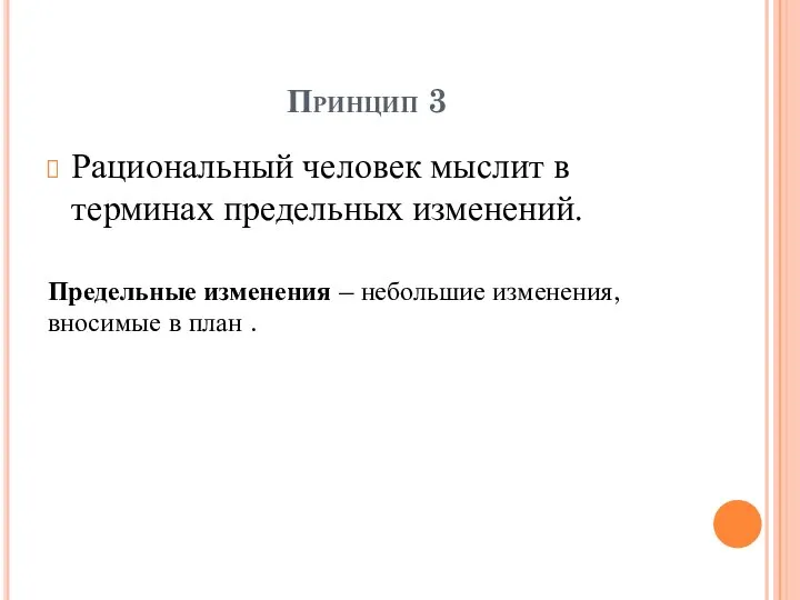 Принцип 3 Рациональный человек мыслит в терминах предельных изменений. Предельные изменения