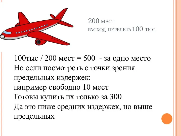 200 мест расход перелета100 тыс 100тыс / 200 мест = 500