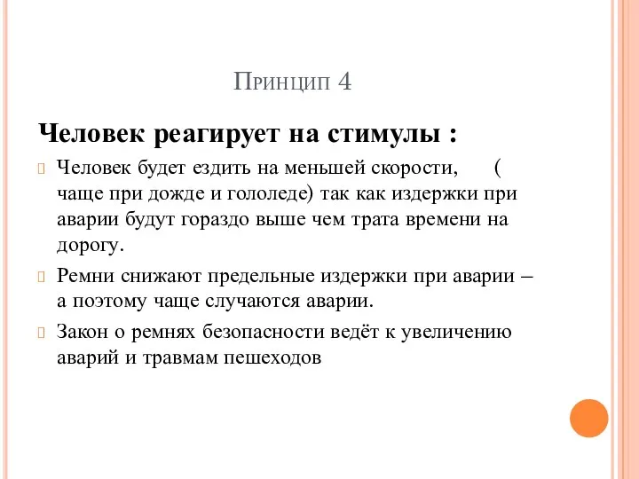 Принцип 4 Человек реагирует на стимулы : Человек будет ездить на