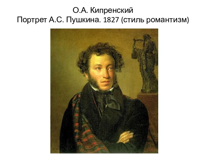 О.А. Кипренский Портрет А.С. Пушкина. 1827 (стиль романтизм)