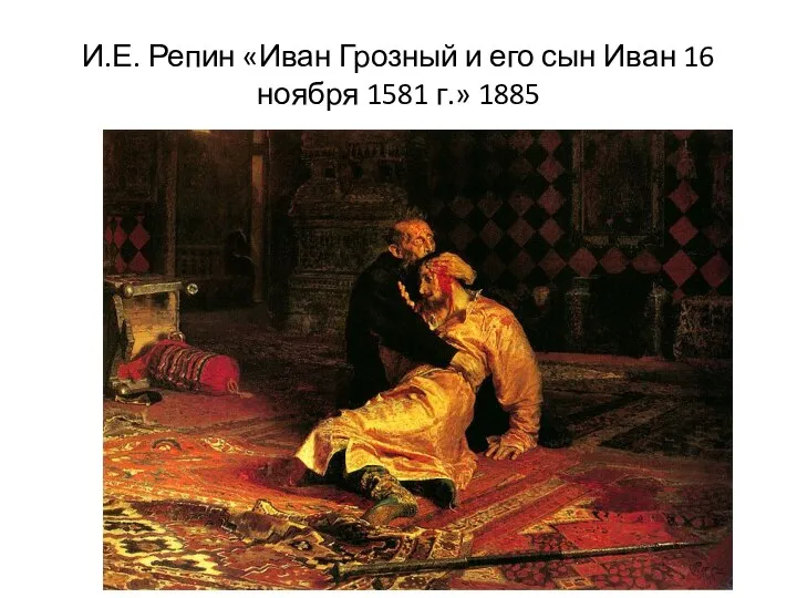 И.Е. Репин «Иван Грозный и его сын Иван 16 ноября 1581 г.» 1885