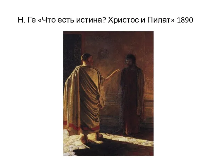 Н. Ге «Что есть истина? Христос и Пилат» 1890