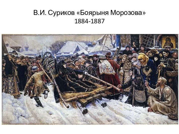 В.И. Суриков «Боярыня Морозова» 1884-1887