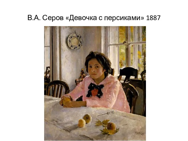 В.А. Серов «Девочка с персиками» 1887