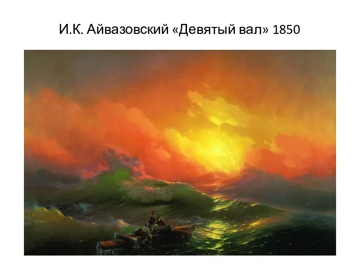 И.К. Айвазовский «Девятый вал» 1850