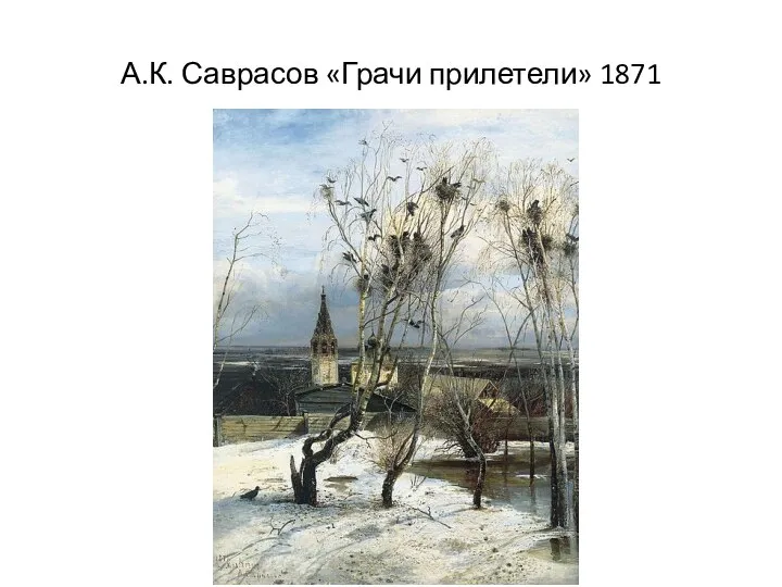 А.К. Саврасов «Грачи прилетели» 1871