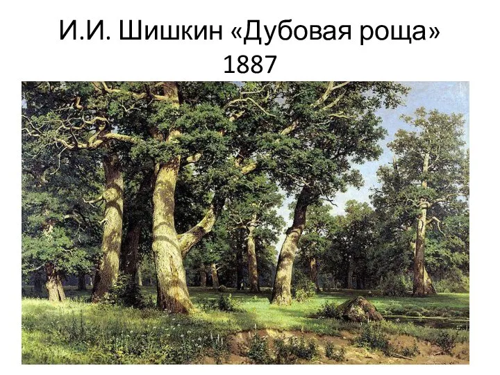 И.И. Шишкин «Дубовая роща» 1887