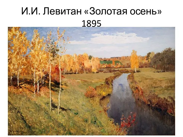 И.И. Левитан «Золотая осень» 1895