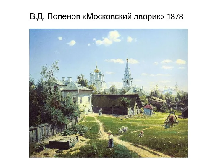 В.Д. Поленов «Московский дворик» 1878