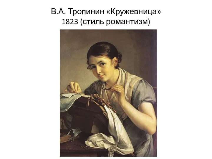 В.А. Тропинин «Кружевница» 1823 (стиль романтизм)