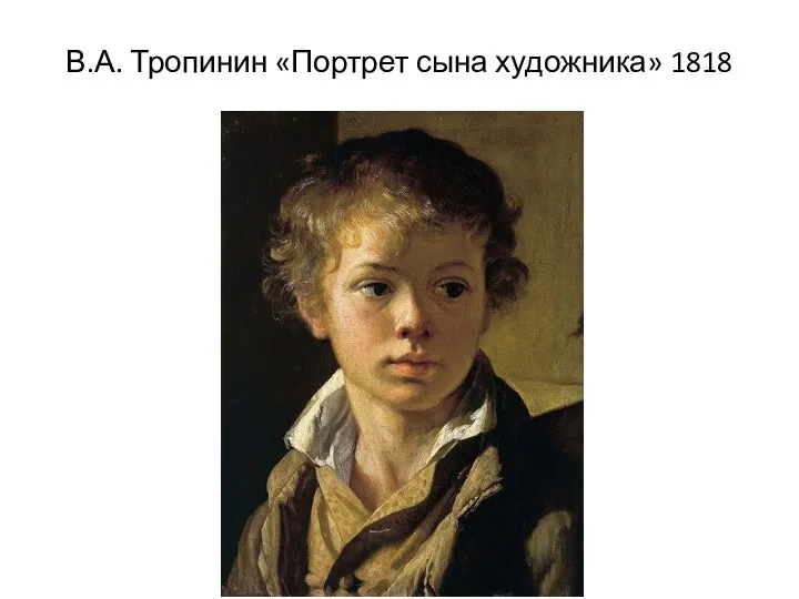 В.А. Тропинин «Портрет сына художника» 1818