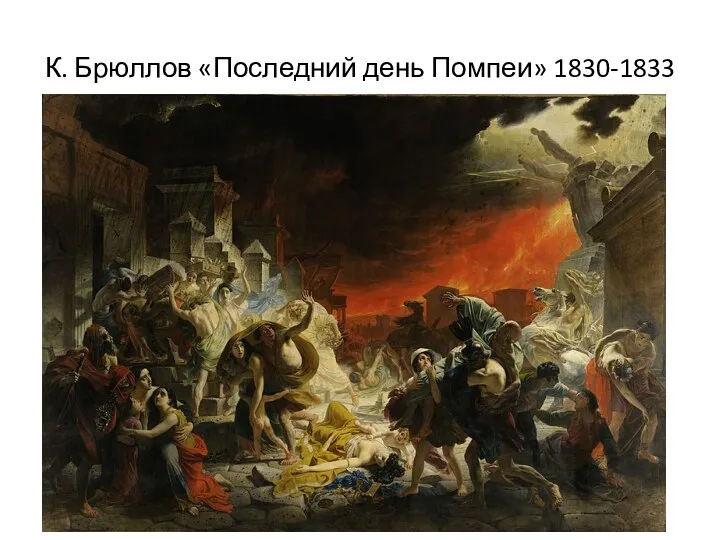 К. Брюллов «Последний день Помпеи» 1830-1833