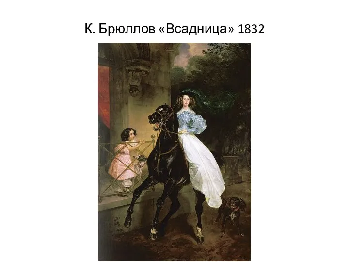 К. Брюллов «Всадница» 1832