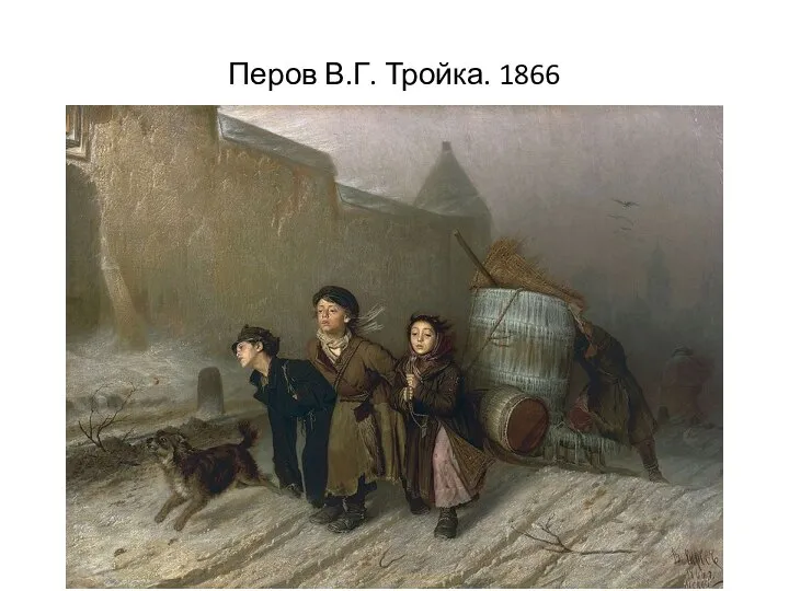 Перов В.Г. Тройка. 1866