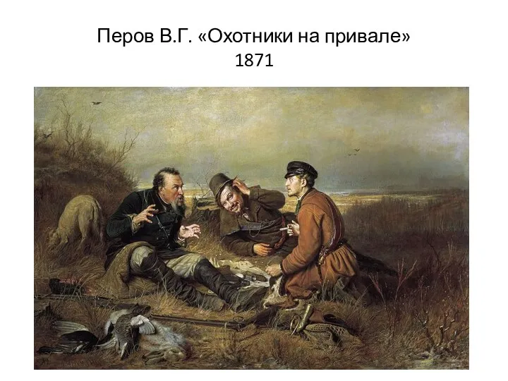 Перов В.Г. «Охотники на привале» 1871